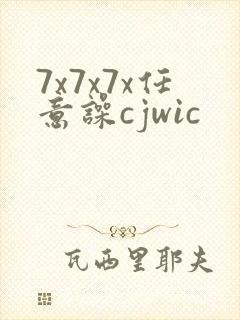 7x7x7x任意噪cjwic封面