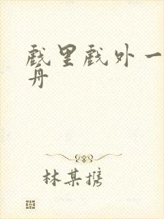 戏里戏外一叶孤舟