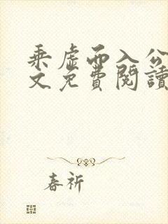 乘虚而入公媳全文免费阅读笔趣阁