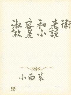 淑容和老卫船上做爰小说封面