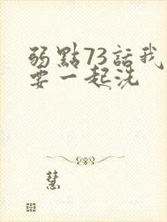 弱点73话我也要一起洗封面