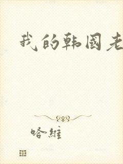 我的韩国老婆