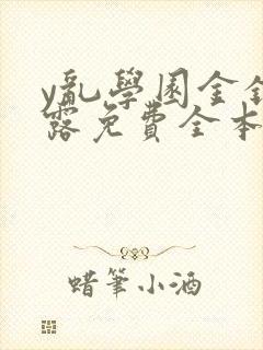 y乱学园金银花露免费全本笔趣阁