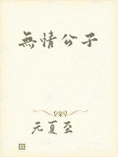 无情公子