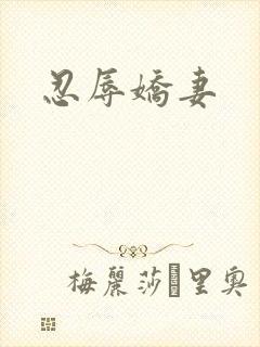 忍辱娇妻