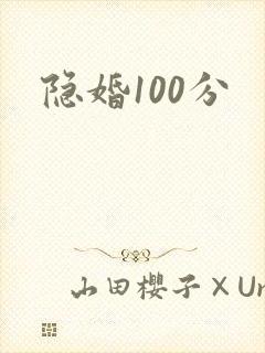 隐婚100分