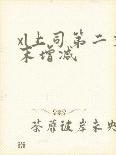 xl上司第二季末增减