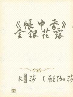 《帐中香》by 金银花露