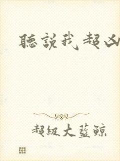 听说我超凶的