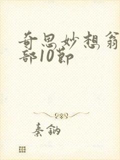 奇思妙想翁十三部10节