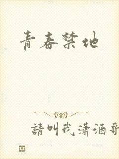 青春禁地