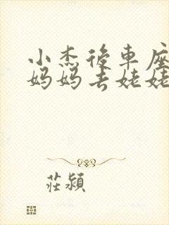 小杰后车座抱着妈妈去姥姥家搬家