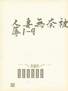 人妻无奈被迫屈辱1-9