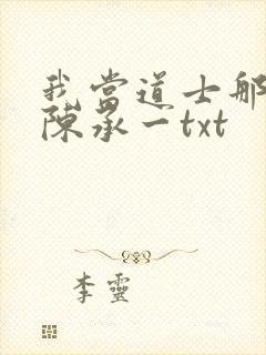 我当道士那些年陈承一txt