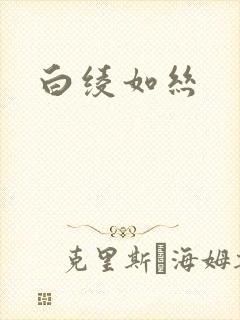 白绫如丝