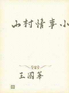 山村情事小说