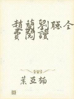 赵兰刘聪全文免费阅读