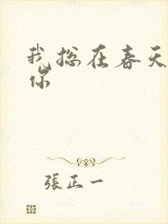 我总在春天想起你封面