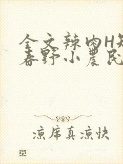 全文辣肉H短篇春野小农民封面