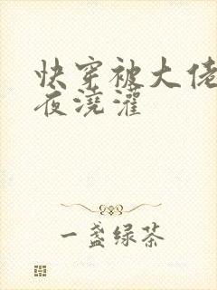 快穿被大佬们日夜浇灌