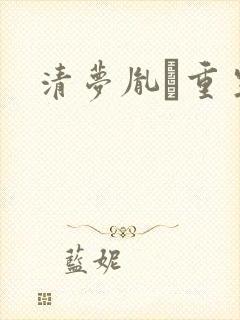 清梦胤礽重生封面