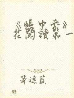 《帐中香》金银花阅读第一章