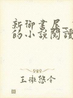 新御书屋_自由的小说阅读网封面