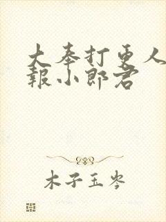 大奉打更人 卖报小郎君