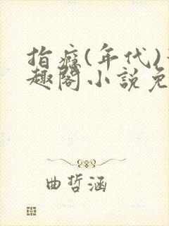 指瘾(年代)笔趣阁小说免费阅读全文