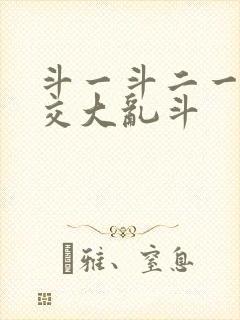 斗一斗二一起杂交大乱斗封面