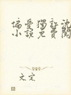 偏爱独许沈倾篱小说免费阅读无弹窗封面