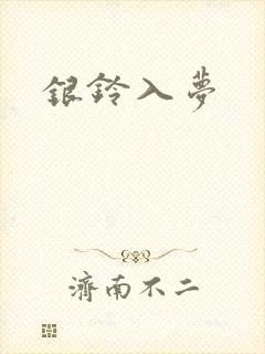 银铃入梦