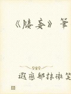 《媵妾》笔趣阁封面