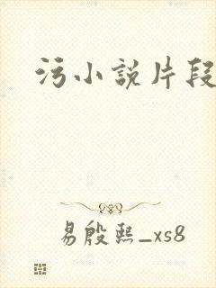 污小说片段封面