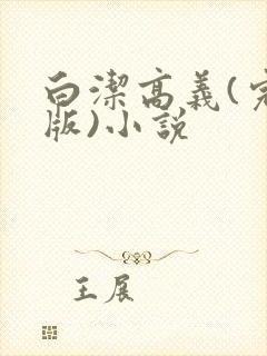 白洁高义(完整版)小说封面