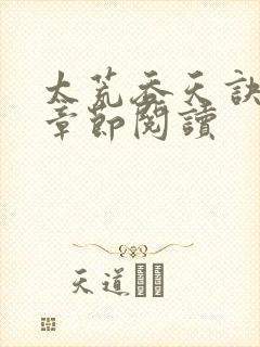 太荒吞天诀最新章节阅读封面