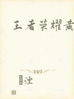 王者荣耀黄化网