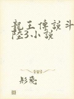 龙王传说斗罗大陆3小说