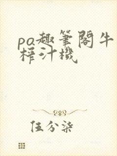 po趣笔阁牛奶榨汁机封面