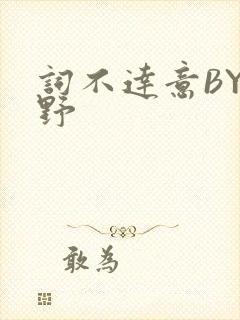 词不达意BY咩野