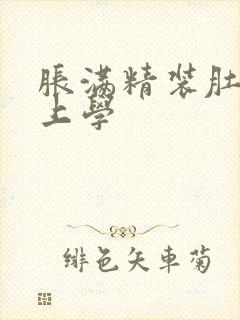 胀满精装肚子去上学