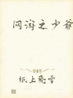 网游之少爷天下