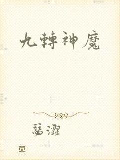 九转神魔封面