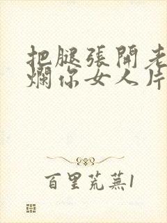 把腿张开老子臊烂你女人片