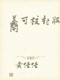 姜可校对版笔趣阁