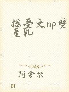 总受文np双性产乳封面