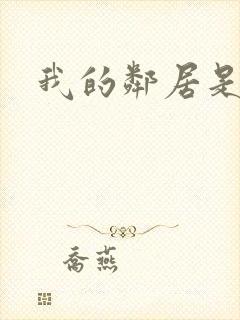 我的邻居是腹黑