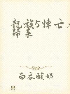 龙族5悼亡者的归来