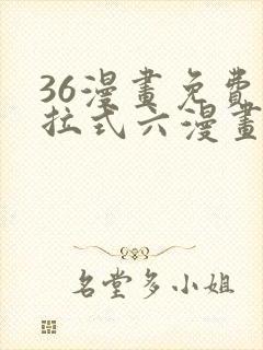 36漫画免费下拉式六漫画