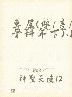 专属(双/产/骨科年下)小说